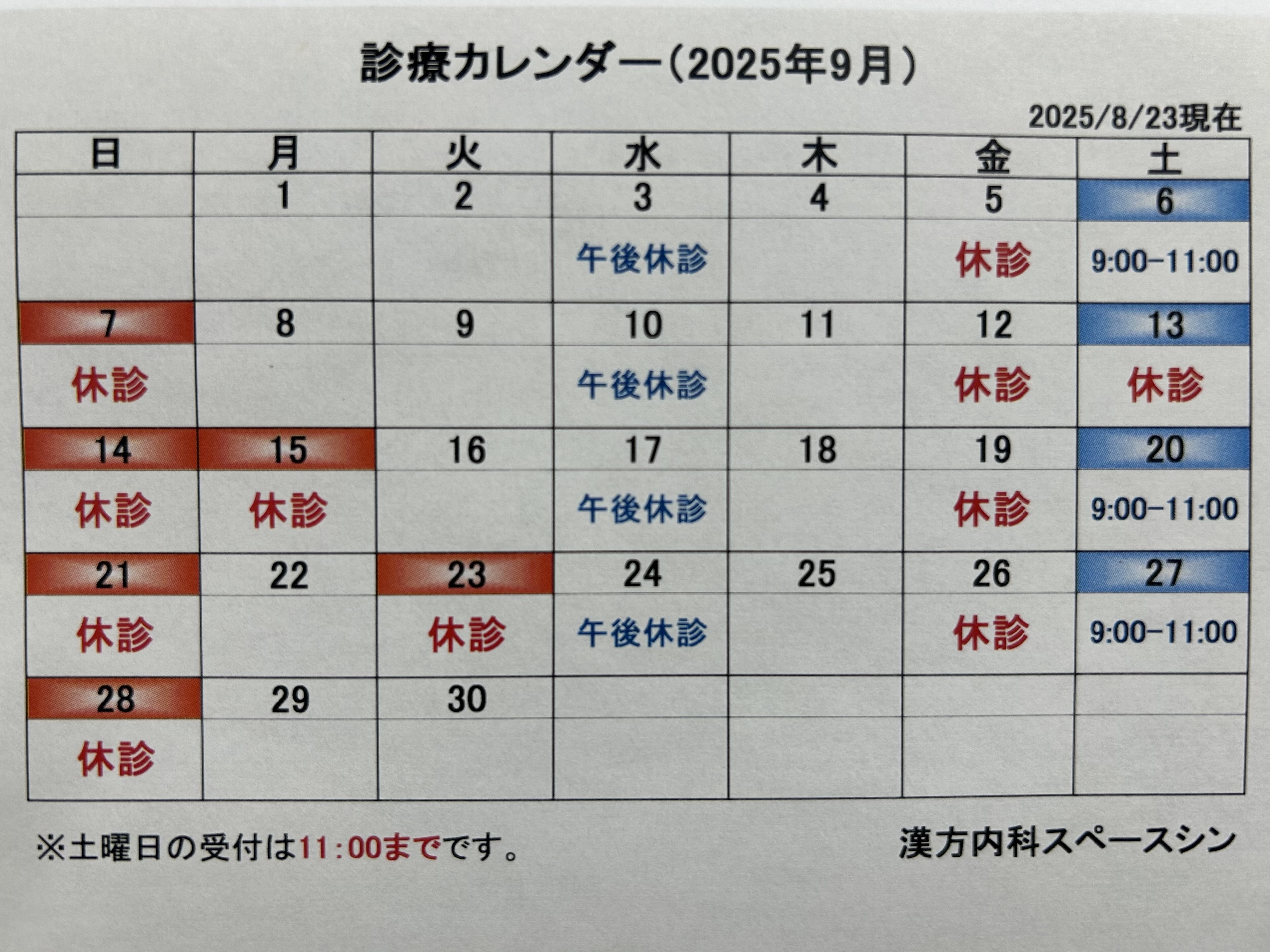 漢方内科スペースシン お知らせ２