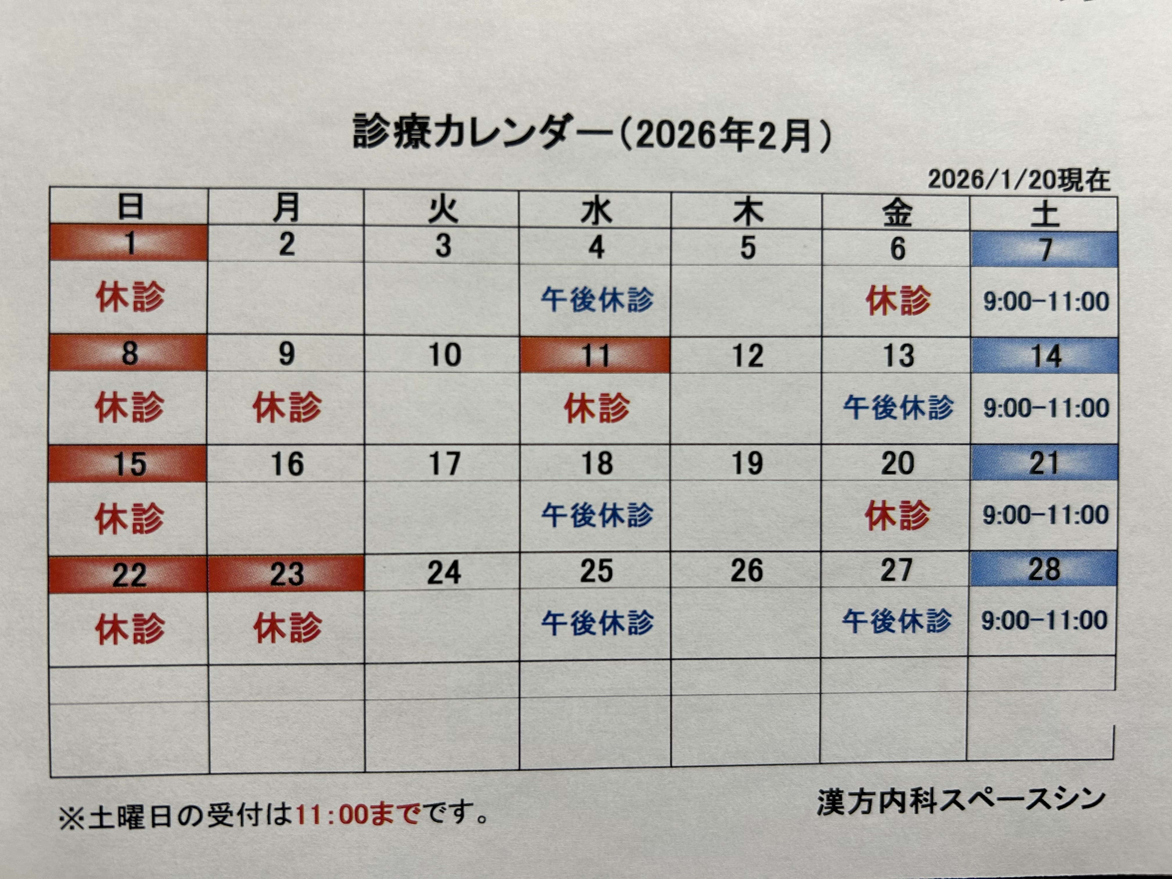 漢方内科スペースシン お知らせ2