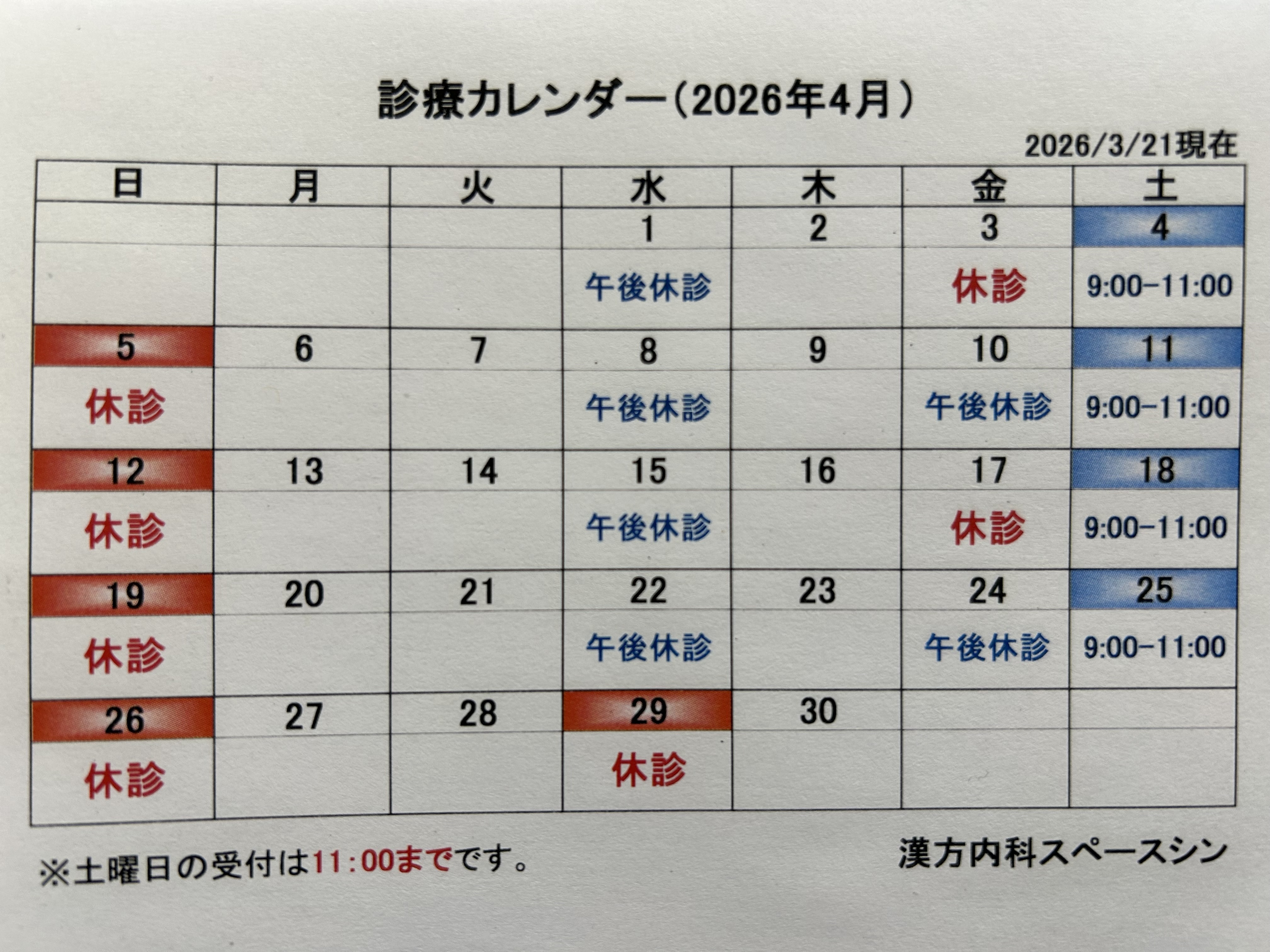 漢方内科スペースシン お知らせ２