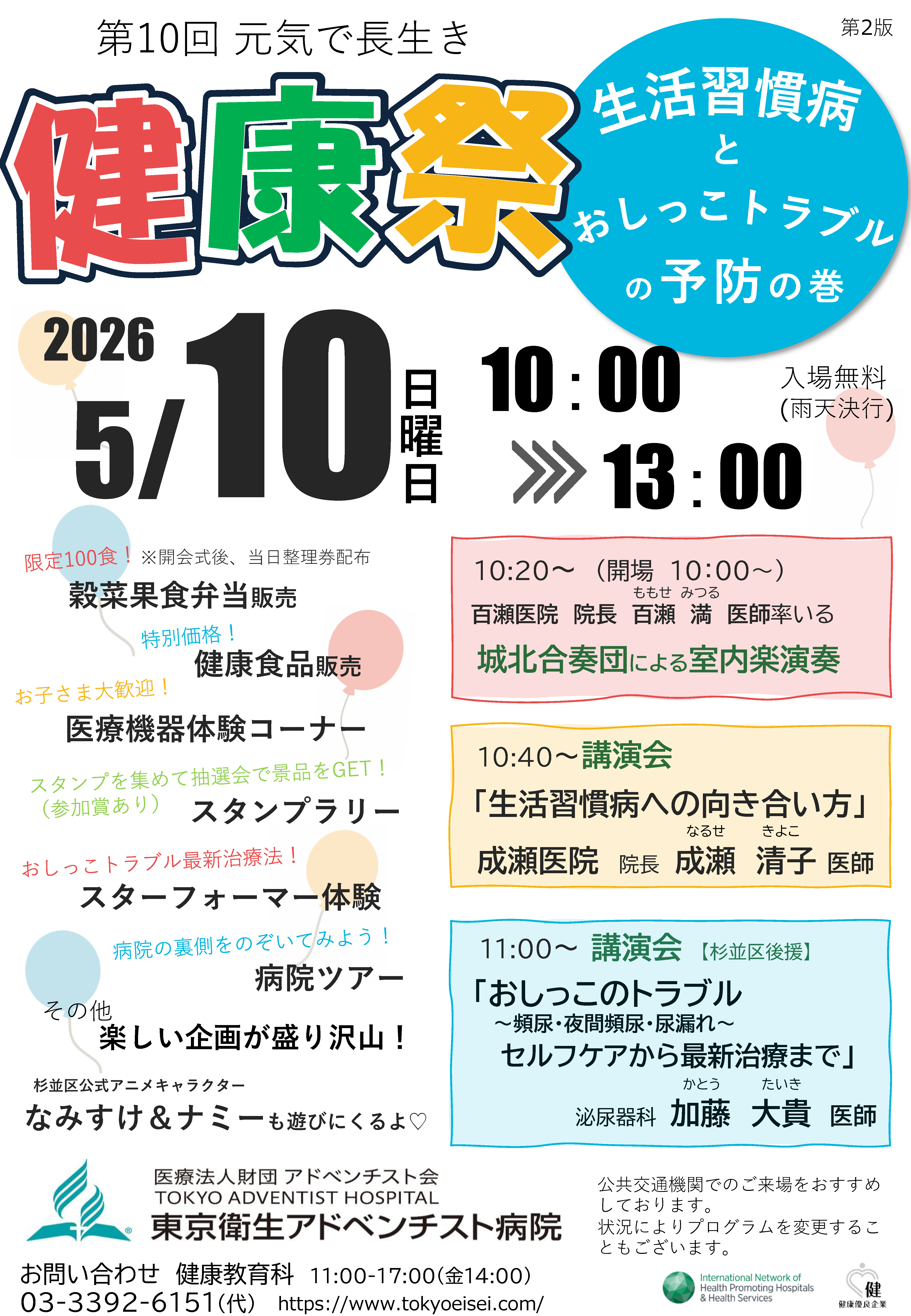 東京衛生アドベンチスト病院 お知らせ２