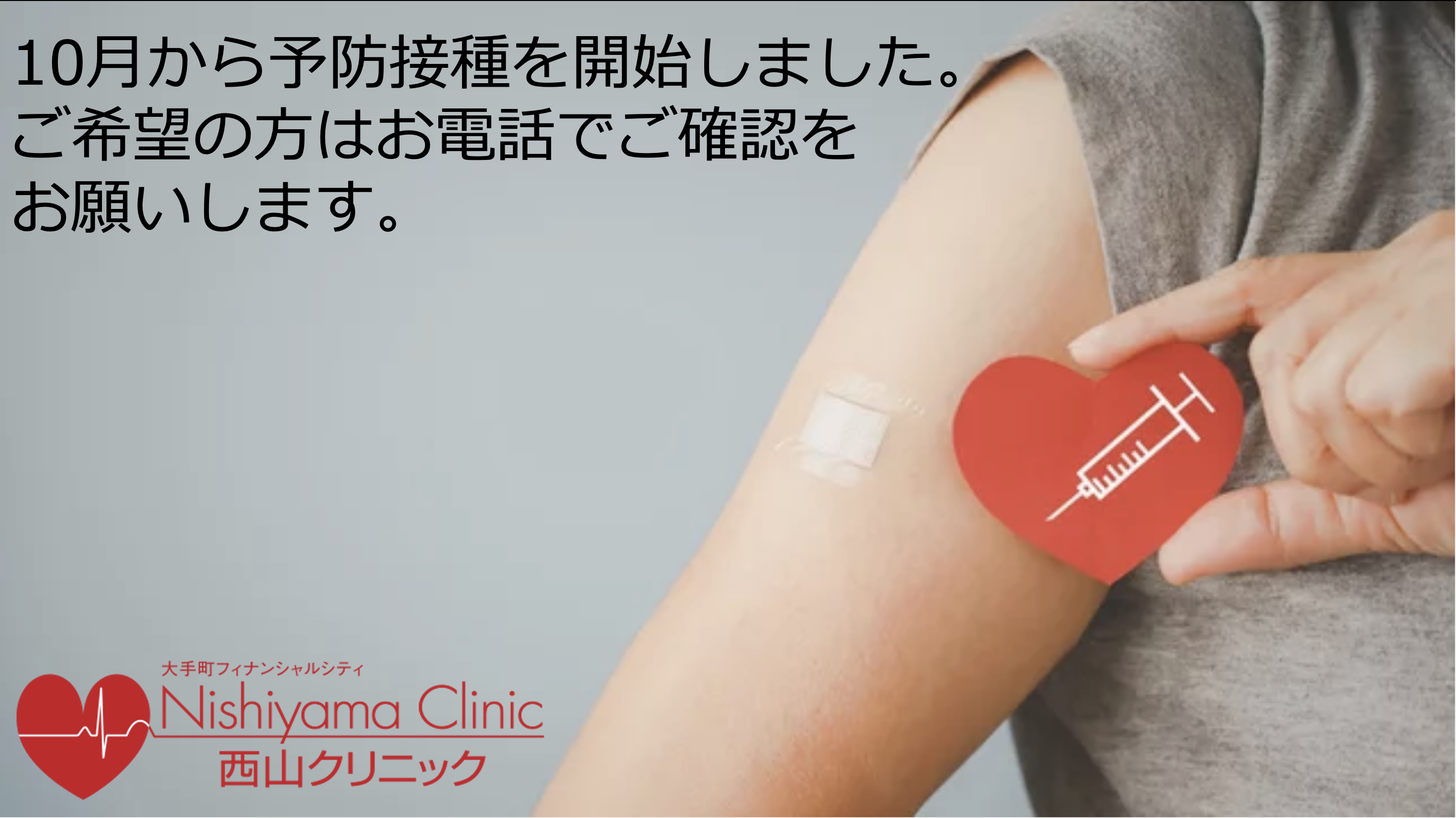 大手町フィナンシャルシティ西山クリニック お知らせ2