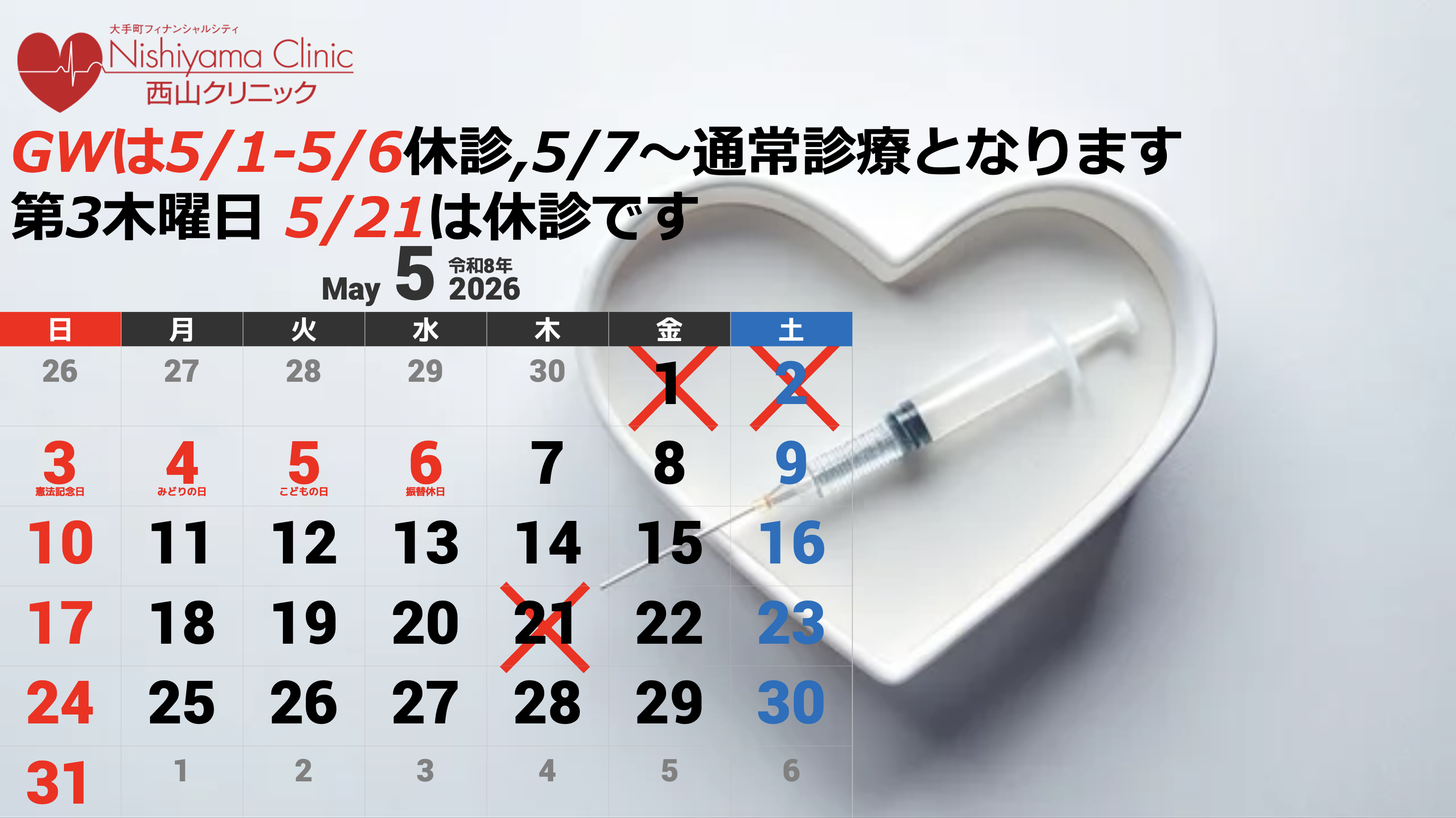 大手町フィナンシャルシティ西山クリニック お知らせ２