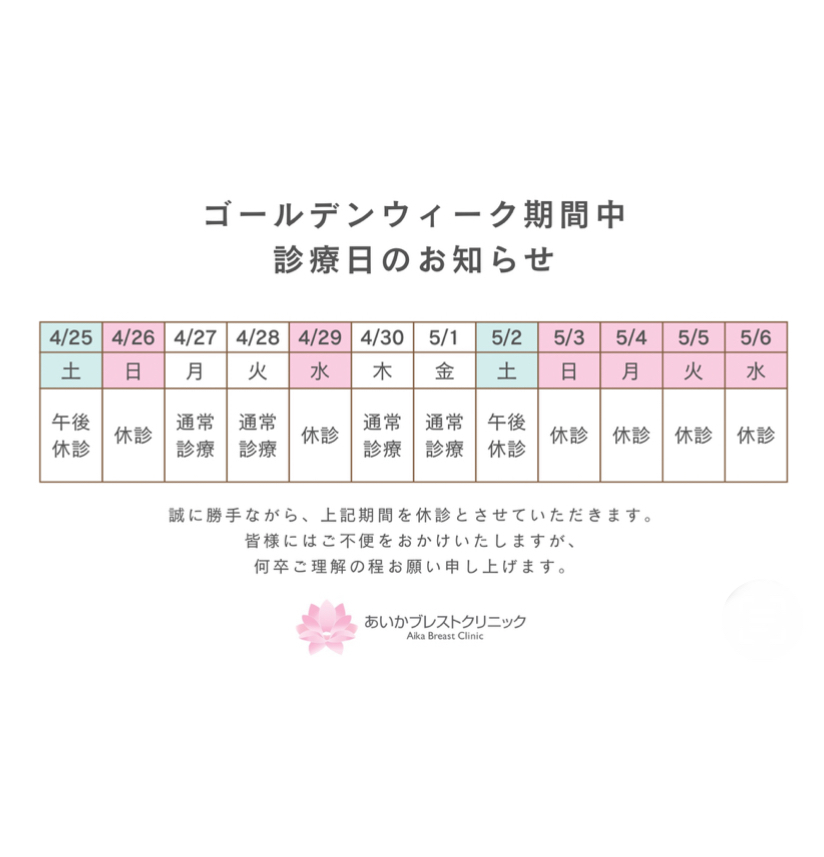あいかブレストクリニック お知らせ２