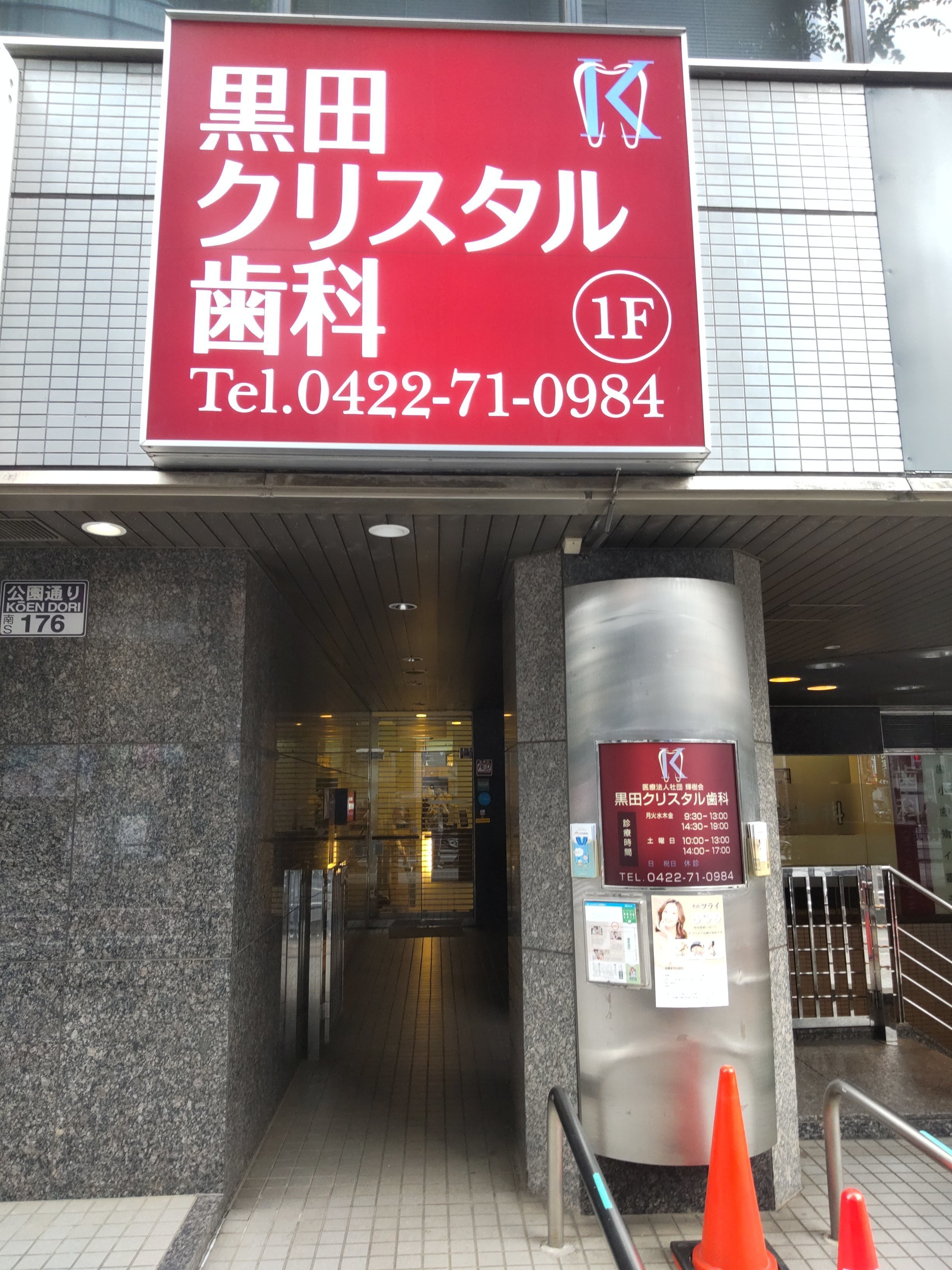 黒田クリスタル歯科 吉祥寺 お知らせ２