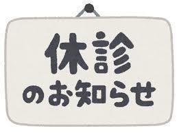 浅野クリニック お知らせ２