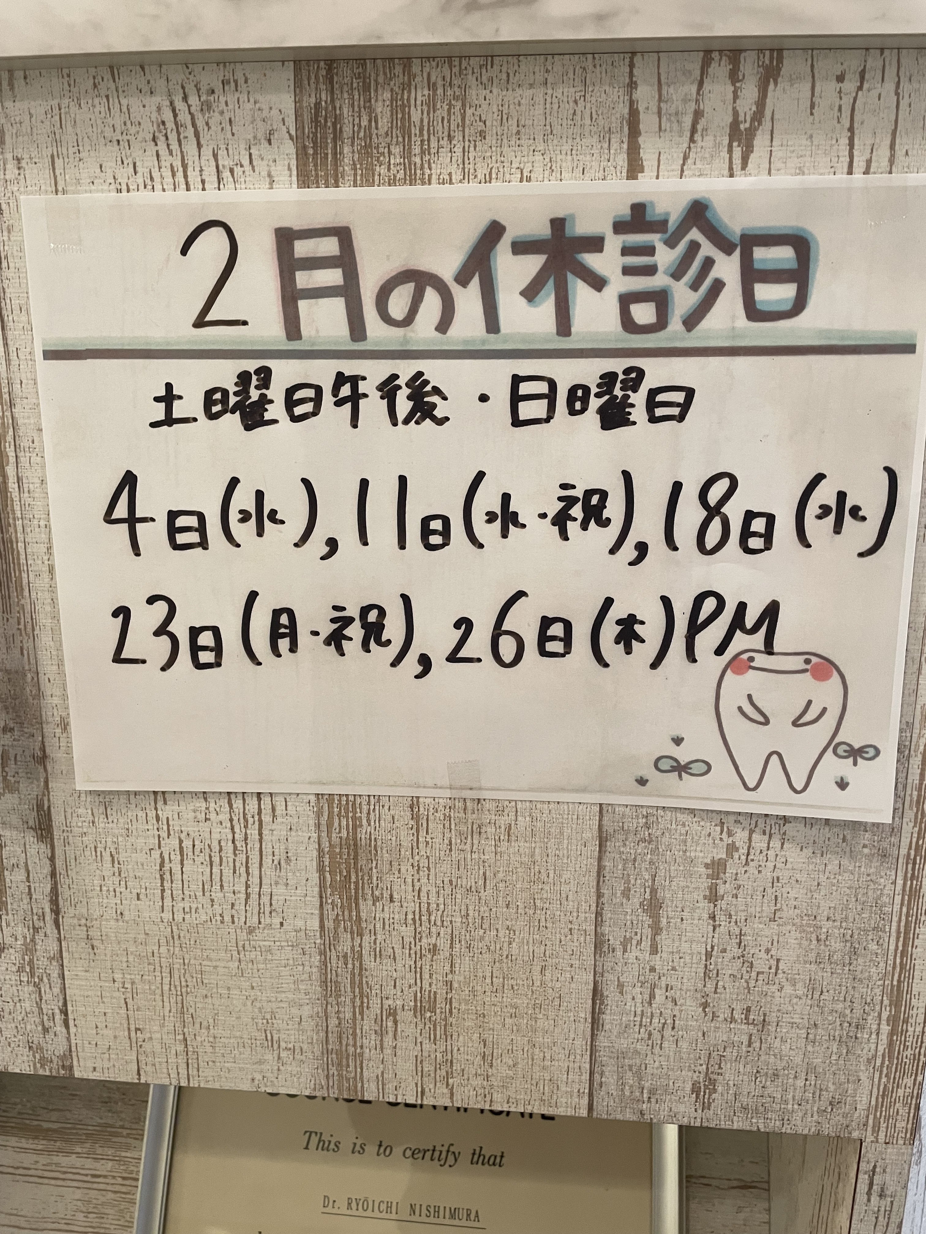 にしむら歯科医院 お知らせ２