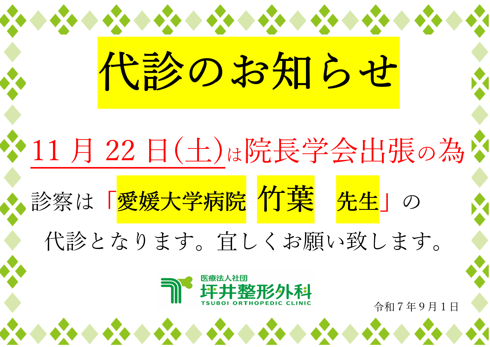 坪井整形外科 お知らせ2