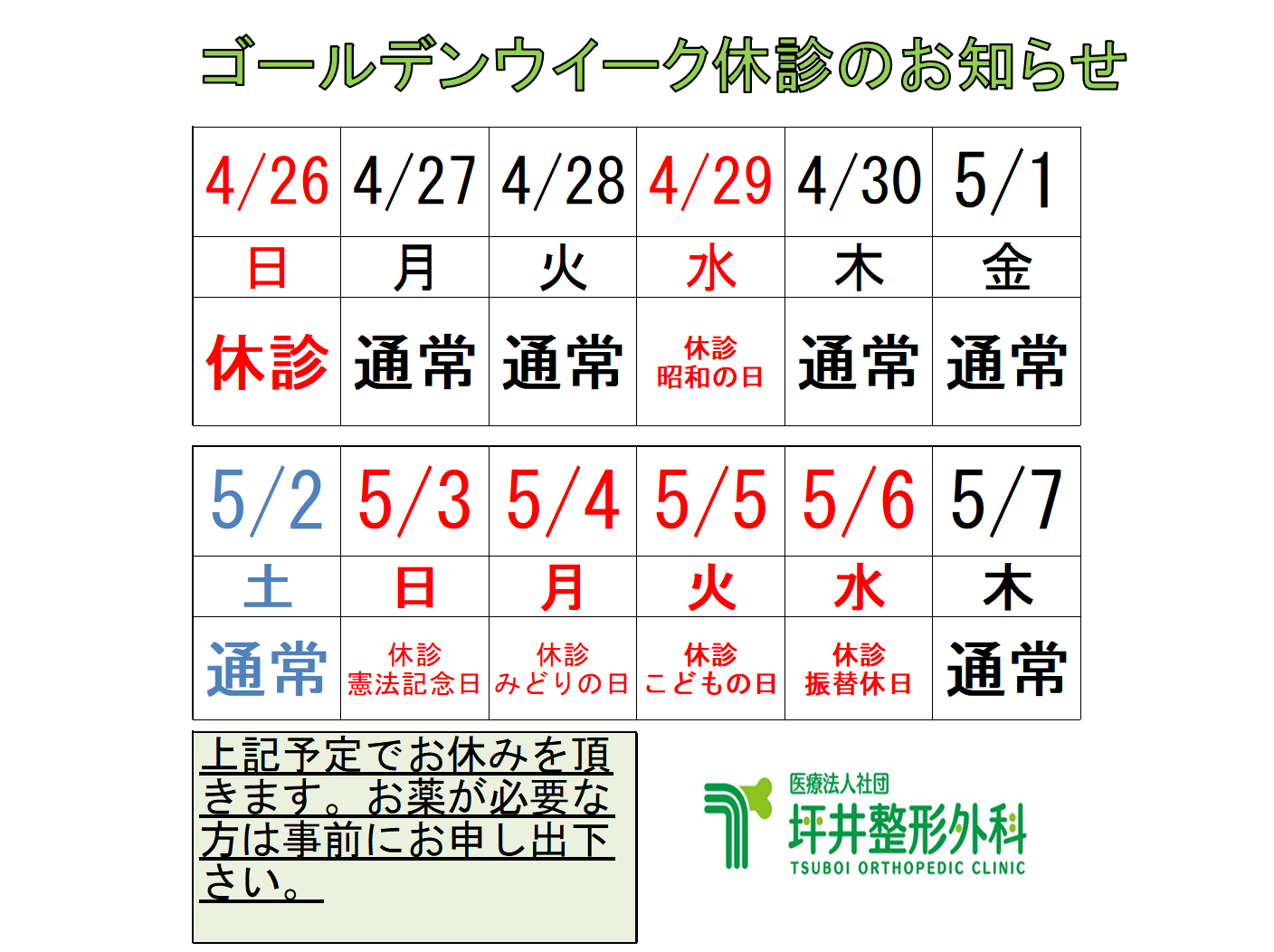 坪井整形外科 お知らせ２