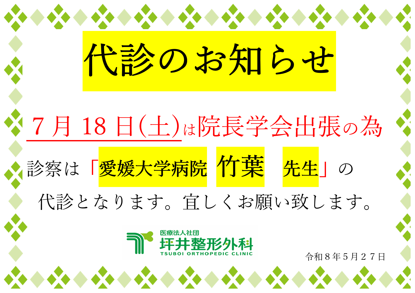 坪井整形外科 お知らせ２