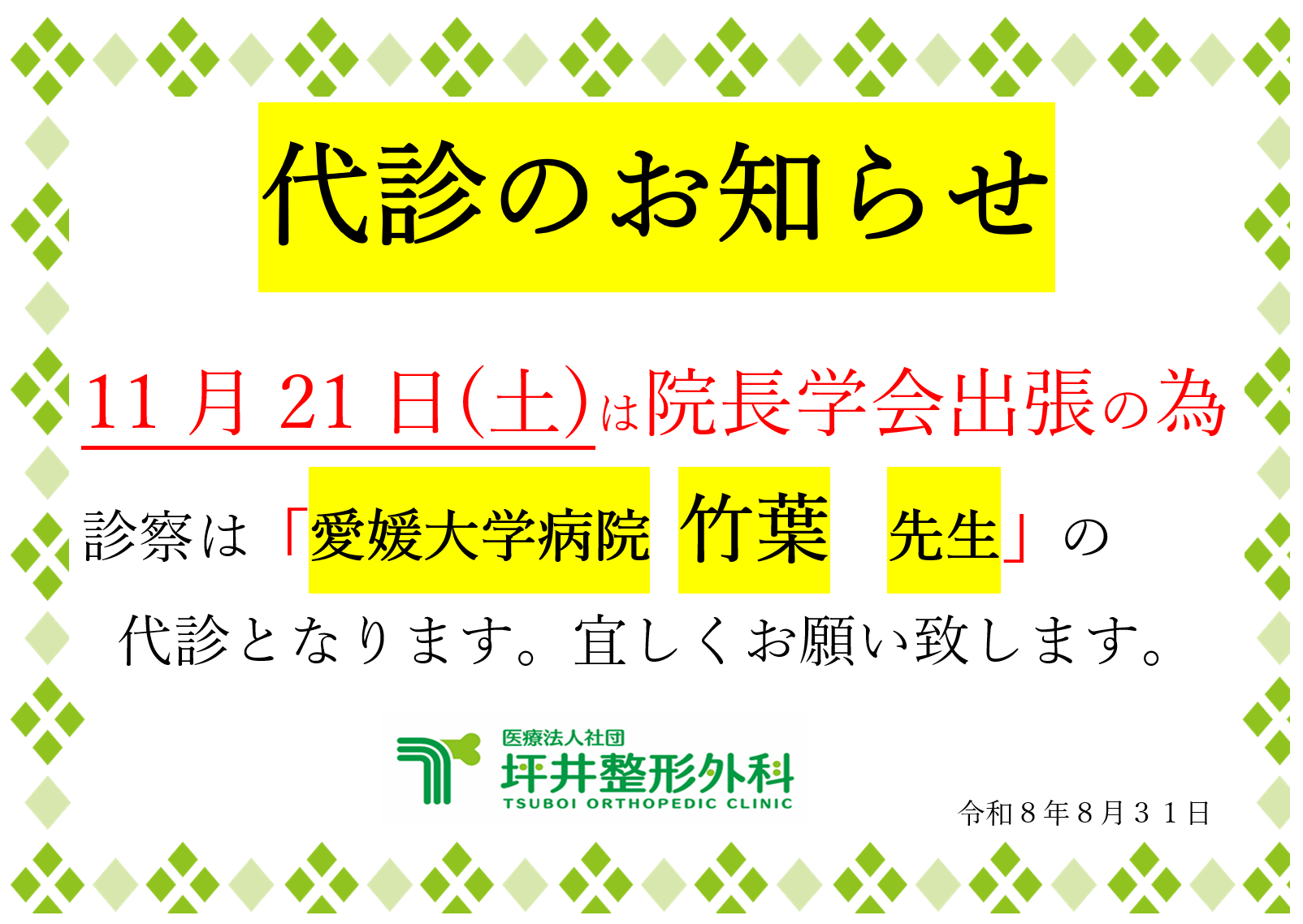坪井整形外科 お知らせ２