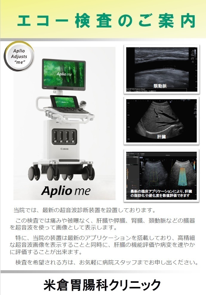 米倉胃腸科クリニック お知らせ2