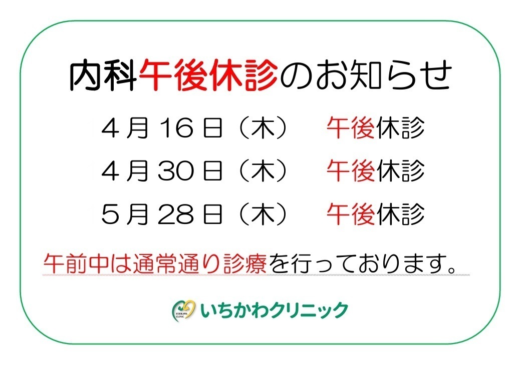 いちかわクリニック お知らせ２