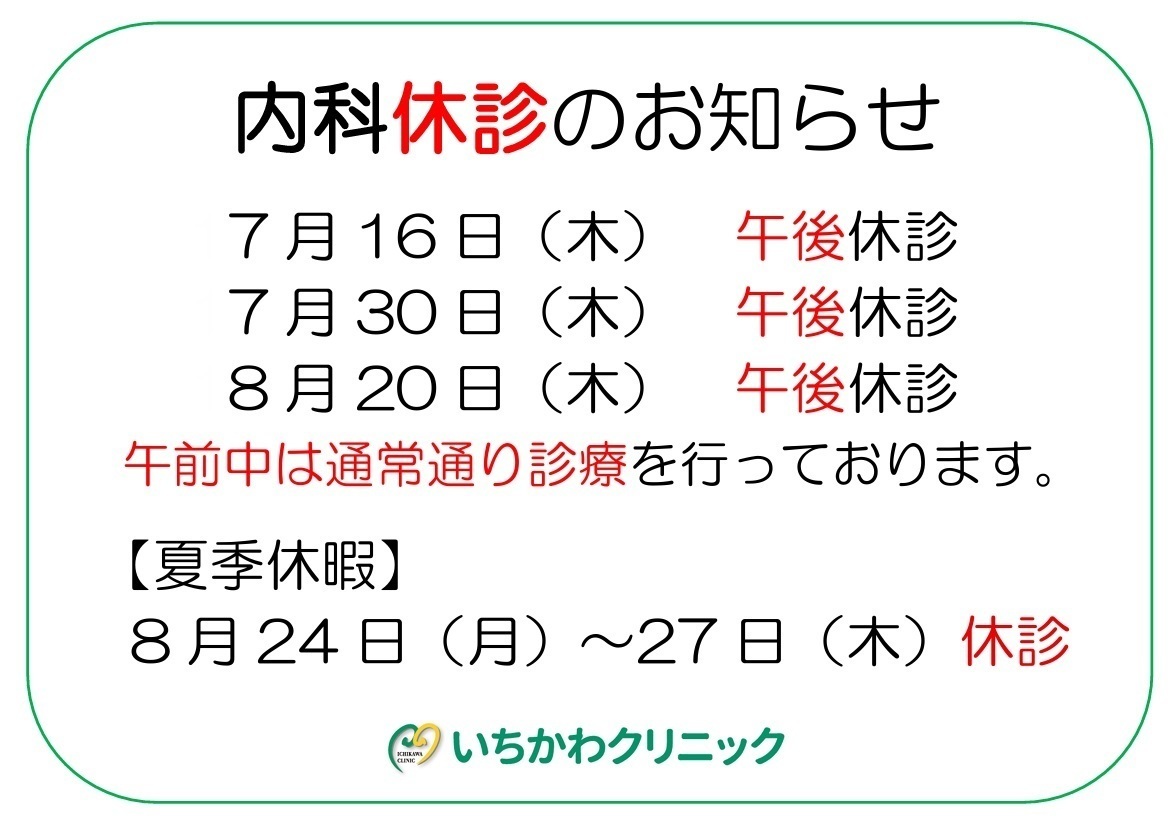 いちかわクリニック お知らせ2