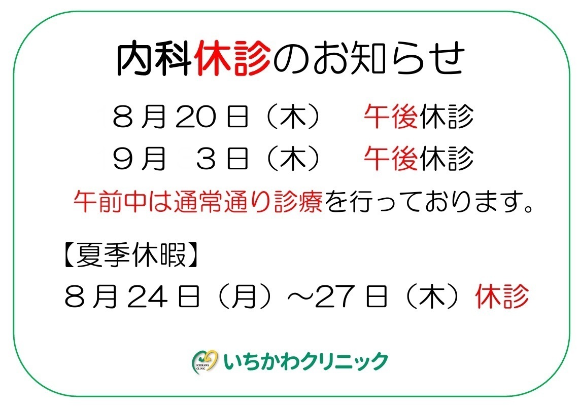 いちかわクリニック お知らせ2