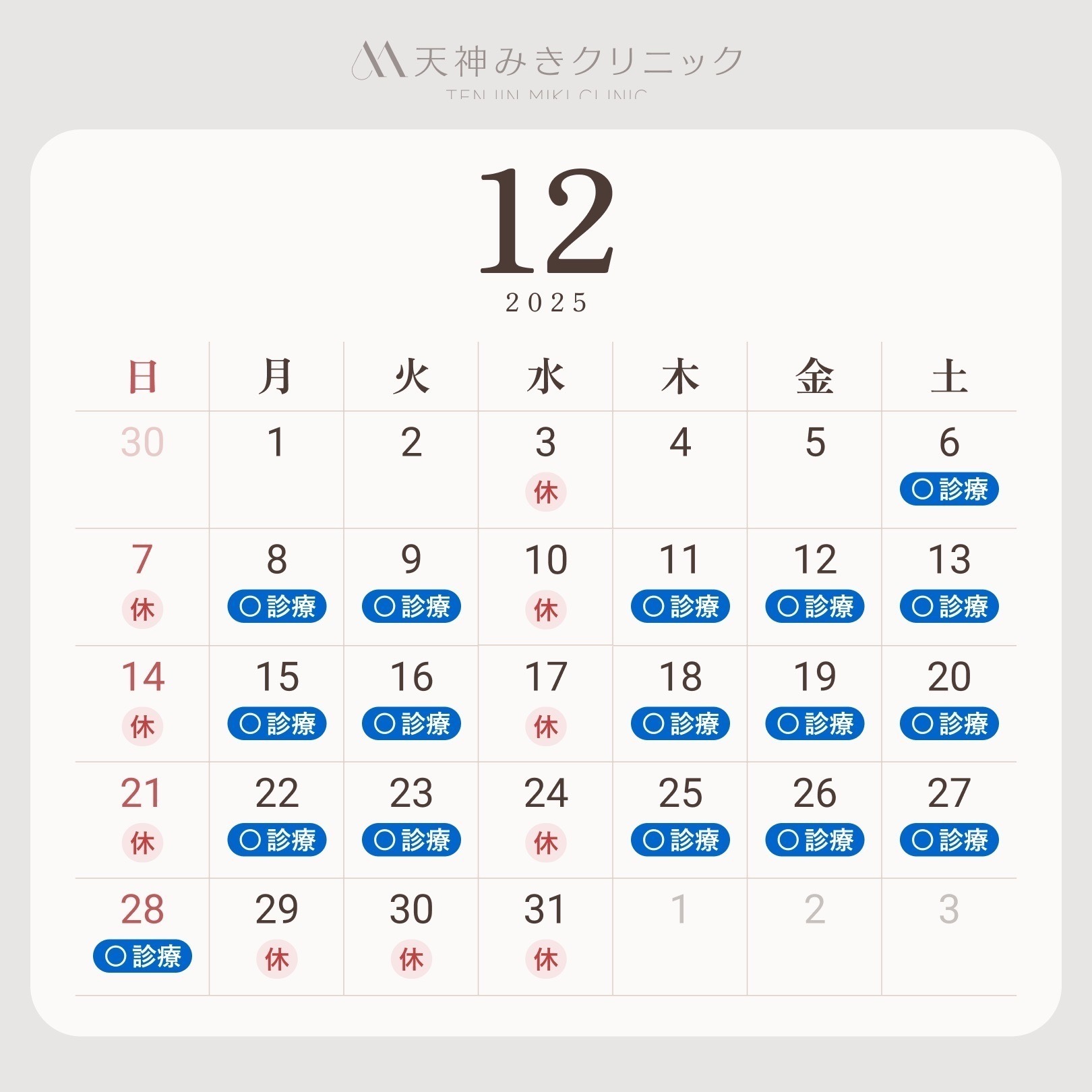 美容皮膚科・皮膚科　天神みきクリニック お知らせ２