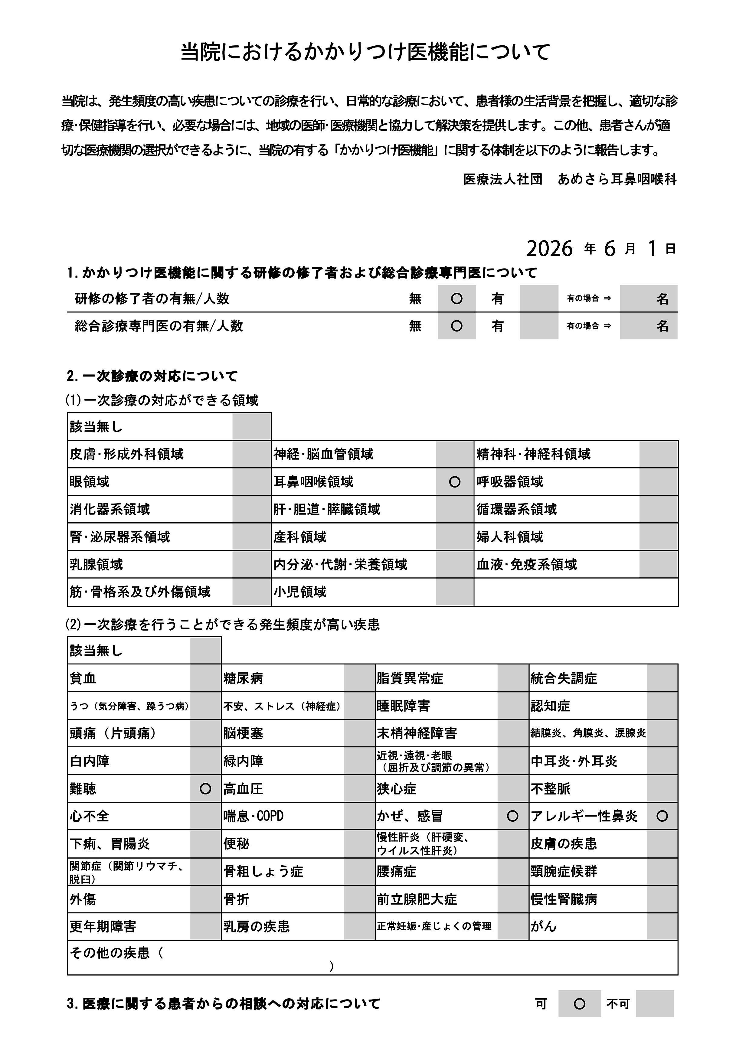 あめさら耳鼻咽喉科 お知らせ２