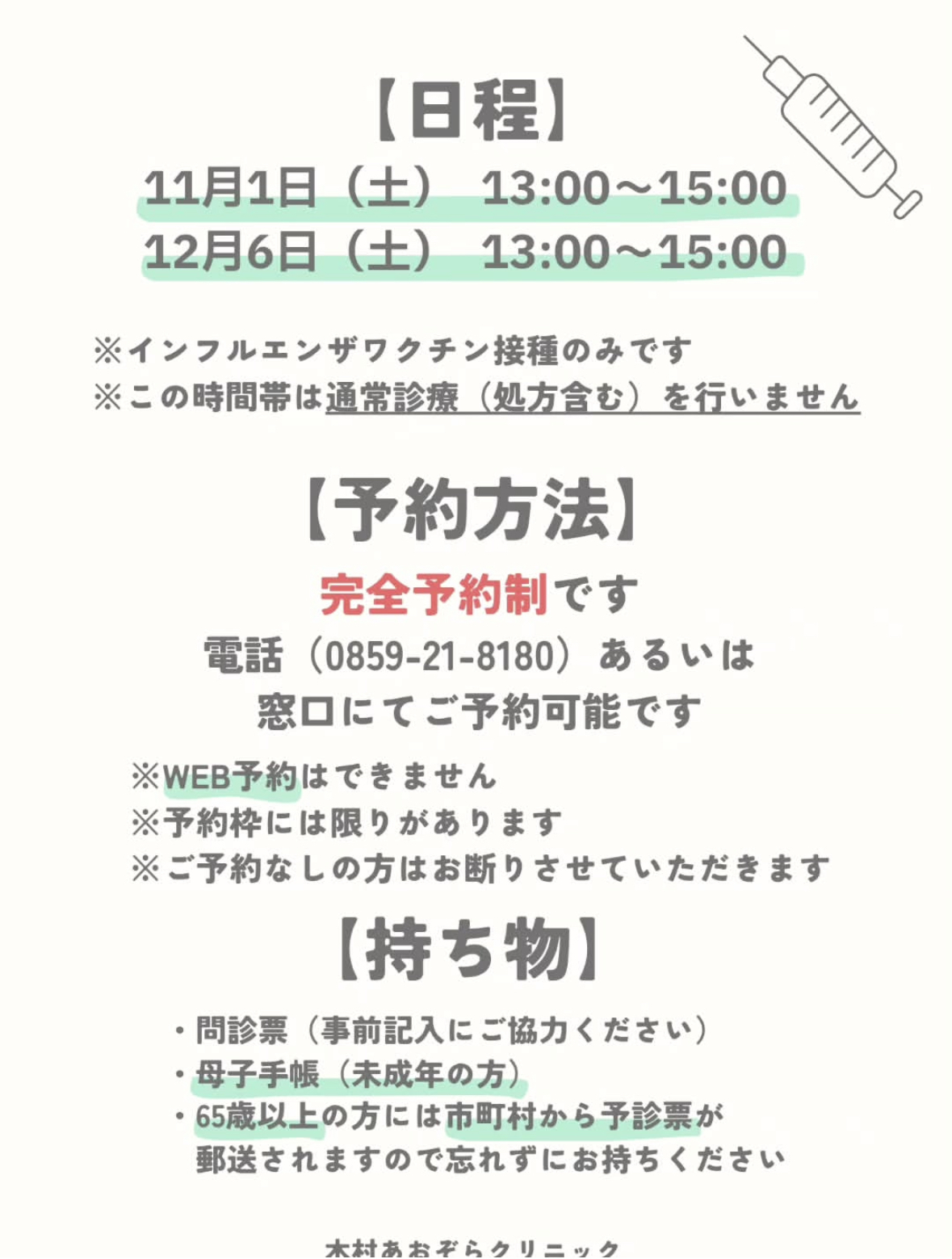 木村あおぞらクリニック お知らせ２