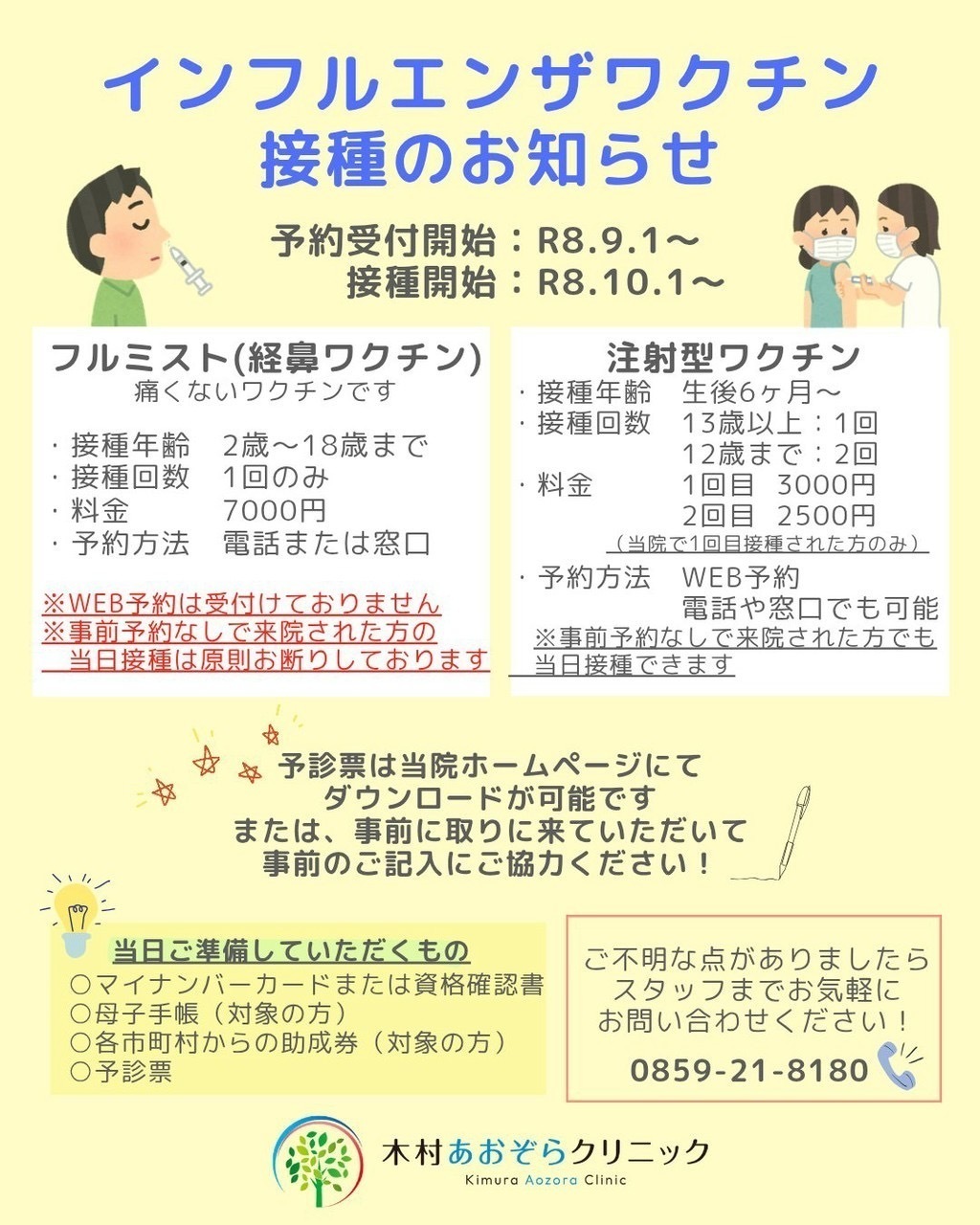 木村あおぞらクリニック お知らせ２