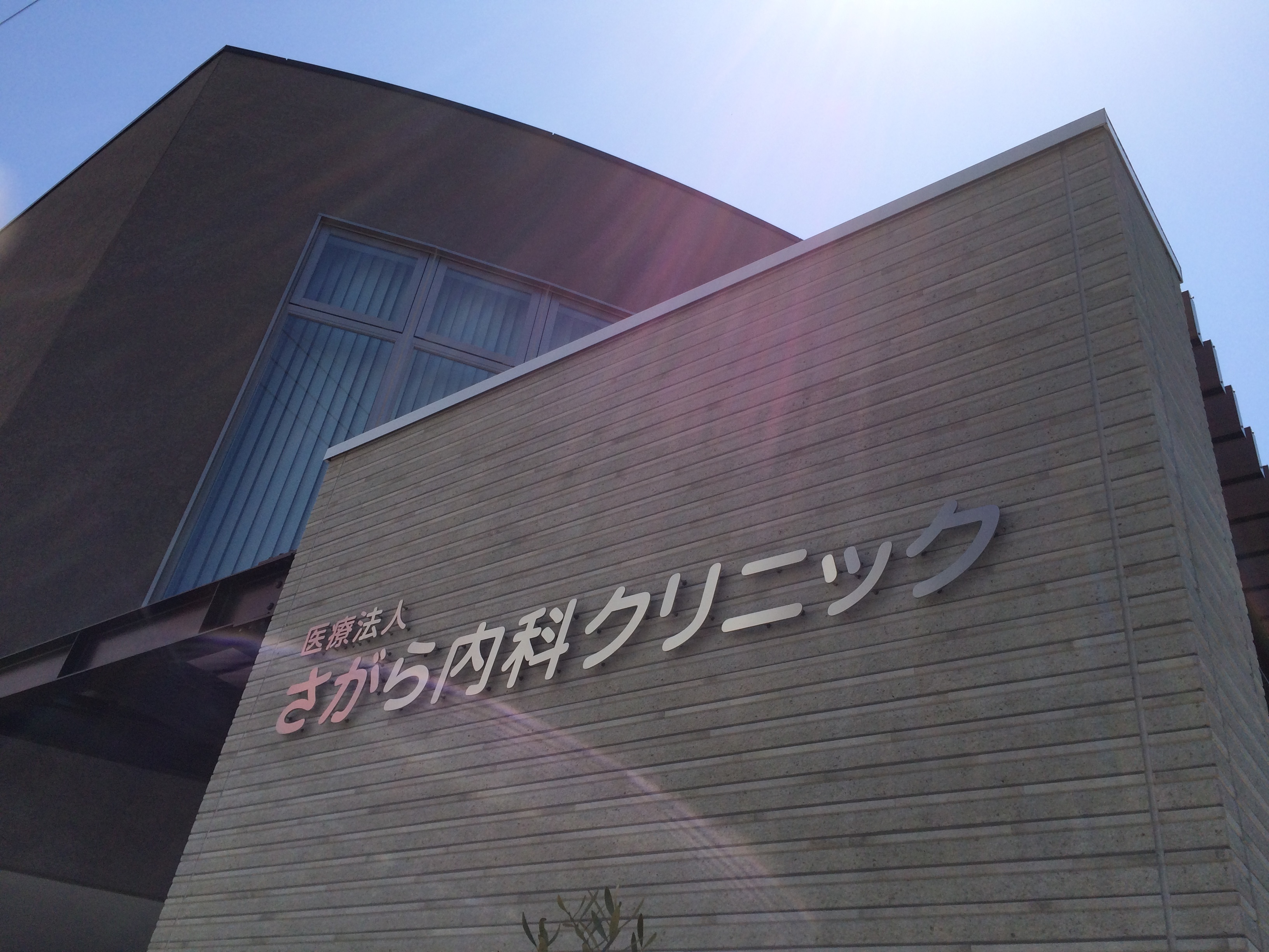 さがら内科クリニック お知らせ２