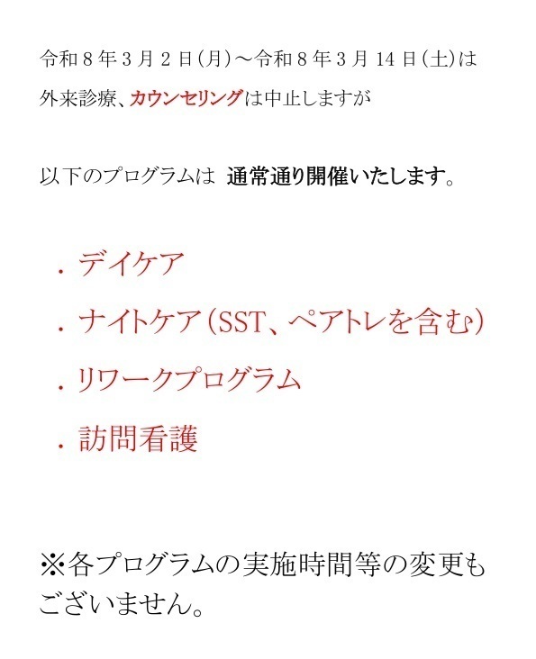 小田井メンタルクリニック お知らせ２