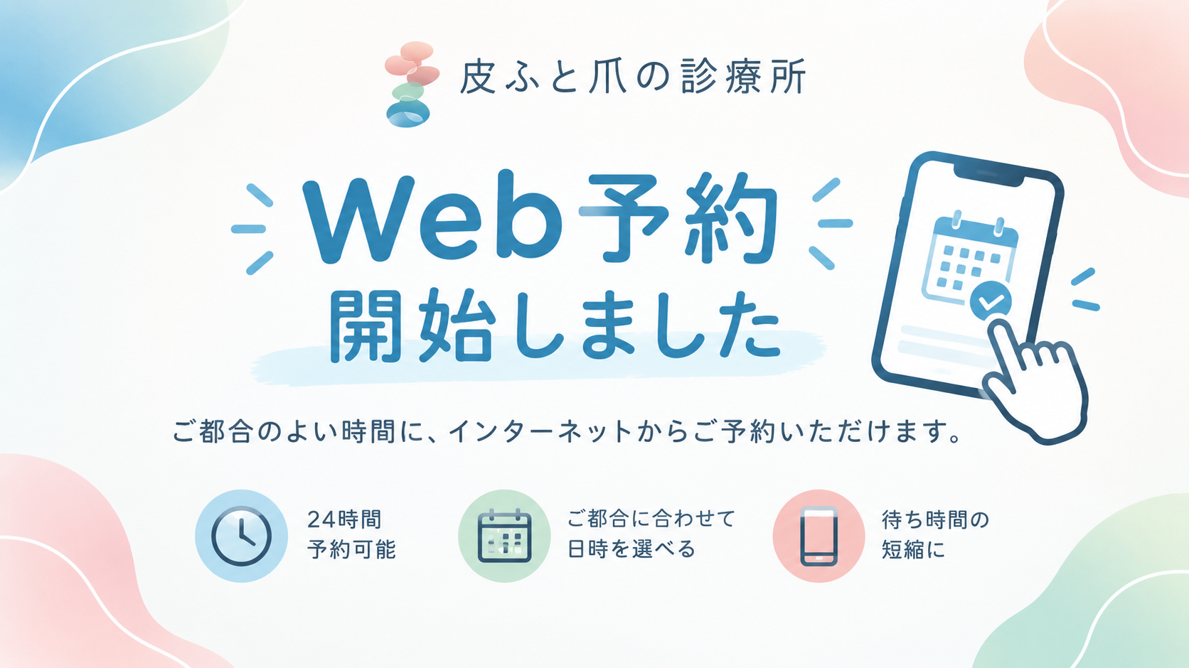 皮ふと爪の診療所 お知らせ２