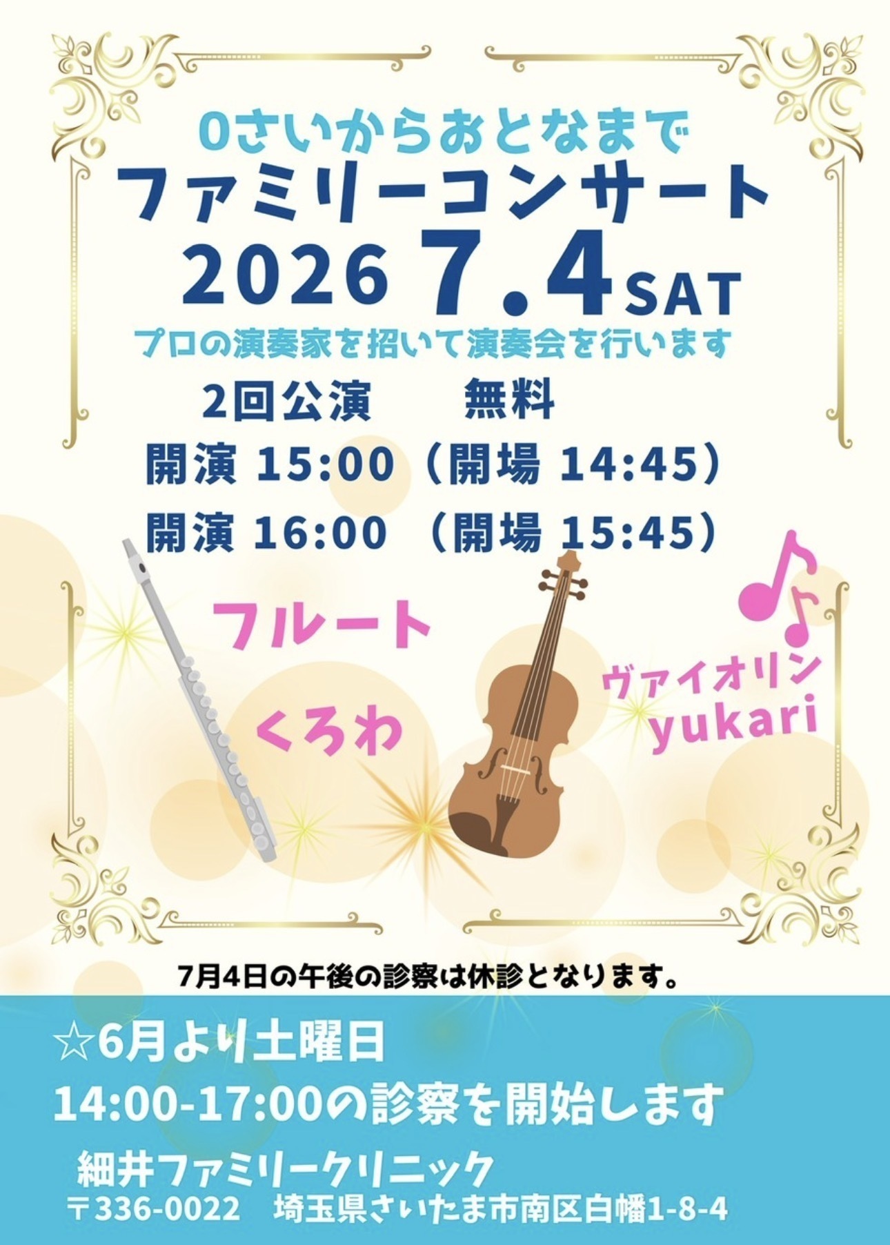 細井ファミリークリニック お知らせ２