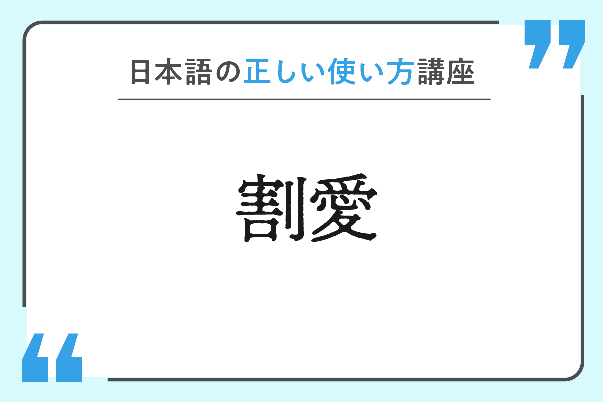 %e5%89%b2%e6%84%9b