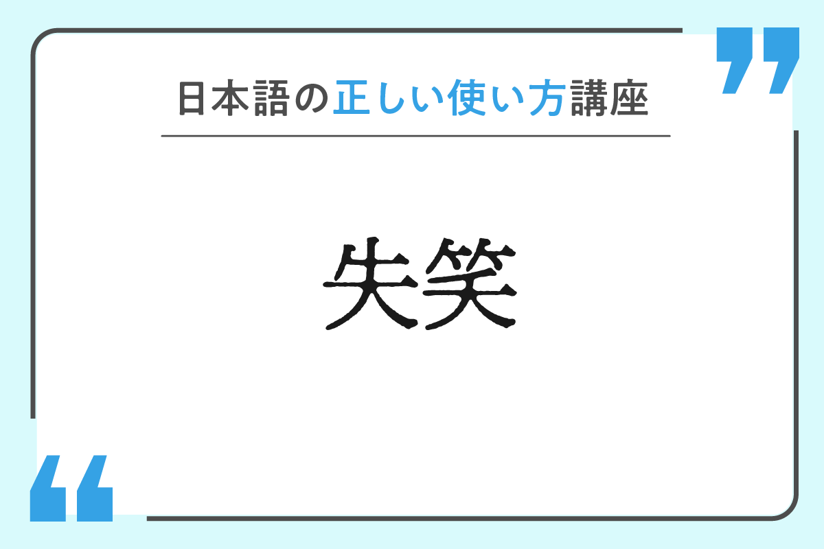 %e5%a4%b1%e7%ac%91