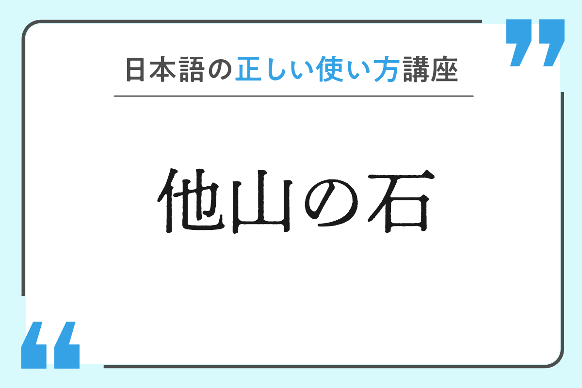 %e4%bb%96%e5%b1%b1%e3%81%ae%e7%9f%b3