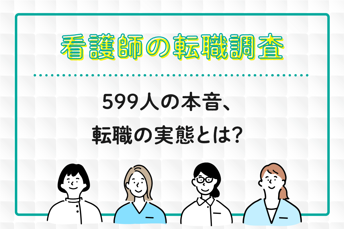 %e7%9c%8b%e8%ad%b7%e5%b8%ab%e3%81%ae%e8%bb%a2%e8%81%b7%e8%aa%bf%e6%9f%bb