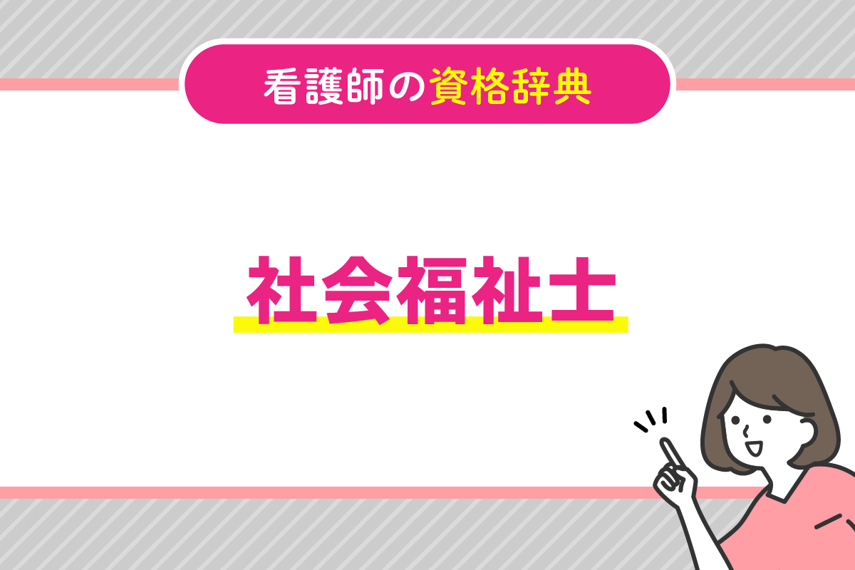 %e7%a4%be%e4%bc%9a%e7%a6%8f%e7%a5%89%e5%a3%ab