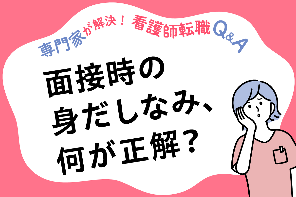 %e9%9d%a2%e6%8e%a5%e6%99%82%e3%81%ae%e8%ba%ab%e3%81%a0%e3%81%97%e3%81%aa%e3%81%bf%e3%81%af%e4%bd%95%e3%81%8c%e6%ad%a3%e8%a7%a3 