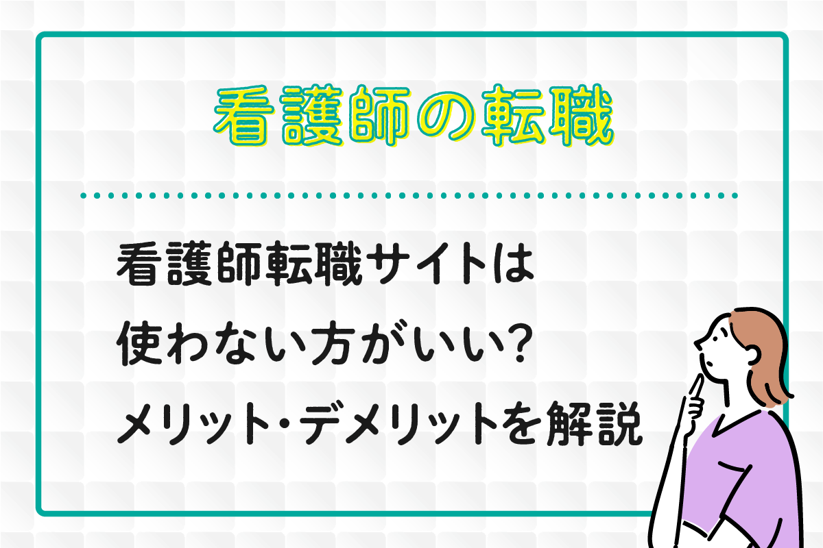 %e7%9c%8b%e8%ad%b7%e5%b8%ab%e3%81%ae%e8%bb%a2%e8%81%b7