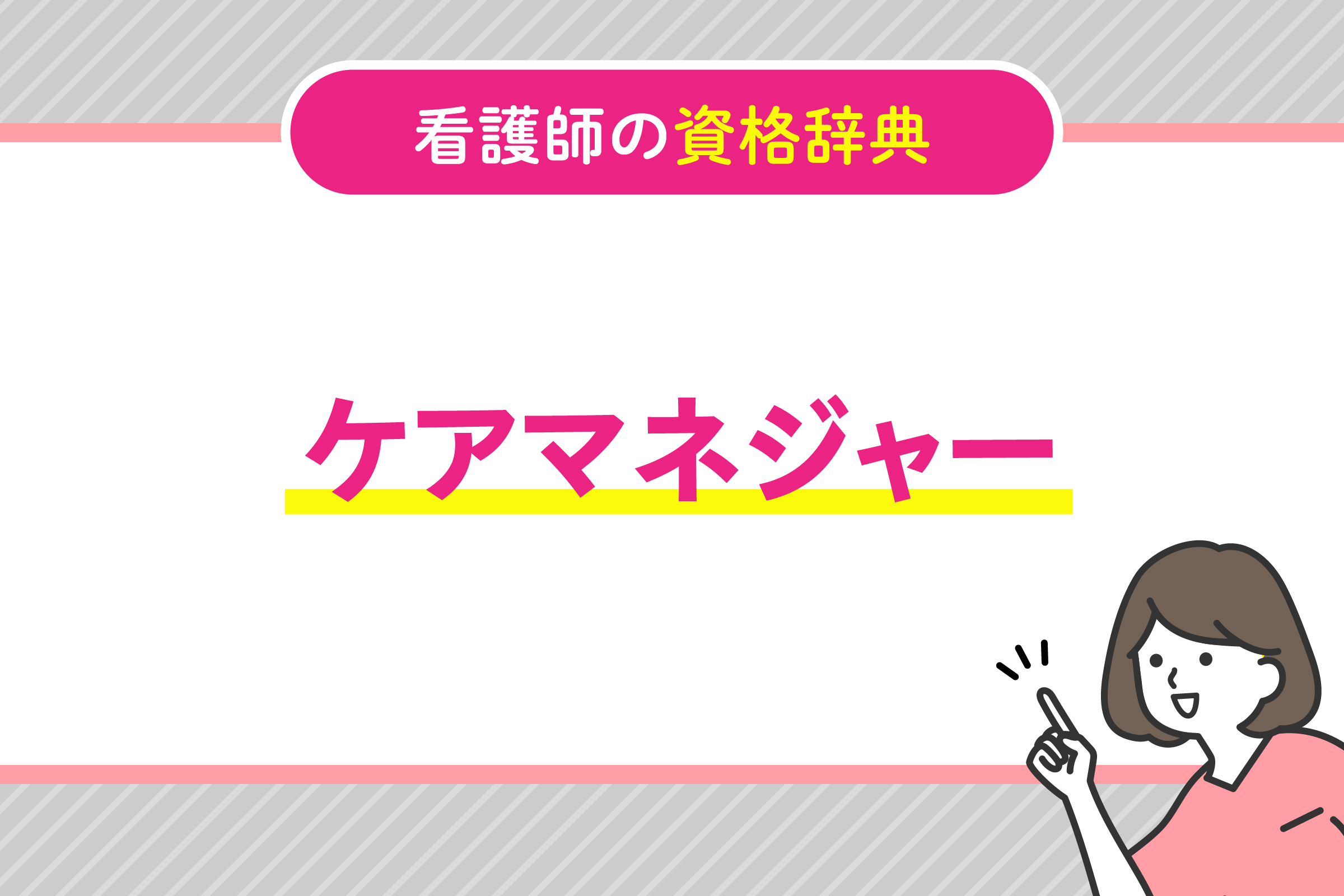 %e3%82%b1%e3%82%a2%e3%83%9e%e3%83%8d%e3%83%bc%e3%82%b8%e3%83%a3%e3%83%bc