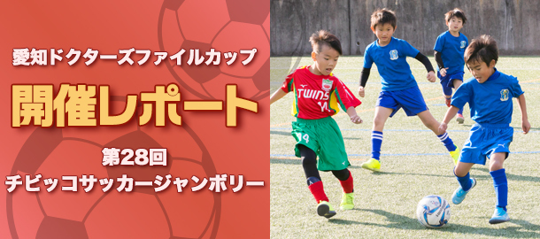 愛知ドクターズ・ファイルカップ　開催レポート