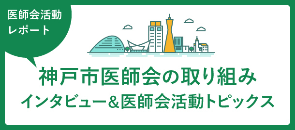 神戸市医師会の取り組み ドクターズ ファイル