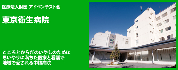 東京衛生アドベンチスト病院の特集 ドクターズ ファイル