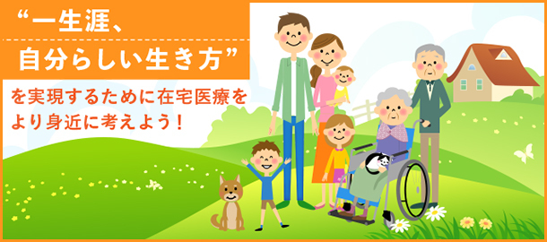 在宅医療という選択肢を考えよう!訪問診療と往診の違いなど